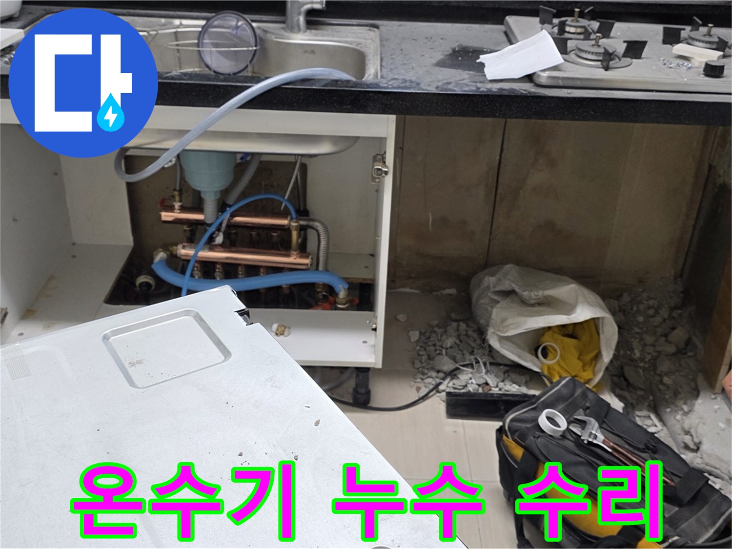 마포구 도화동 싱크대 온수기 누수 - 숙련된 기술과 꼼꼼한 시공으로 완벽하게 누수를 수리합니다.