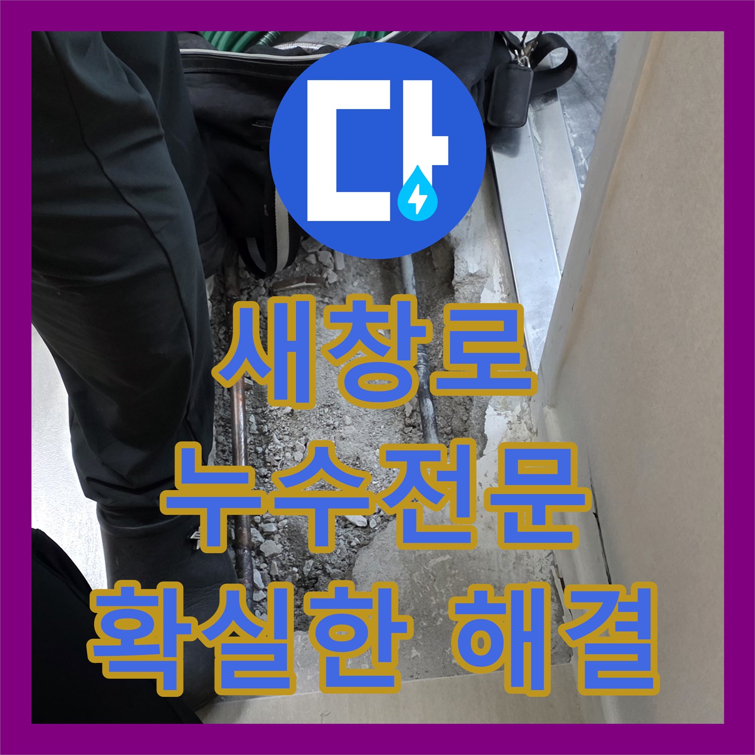 마포구 새창로, 누수전문업체! 확실한 기술력으로 해결
