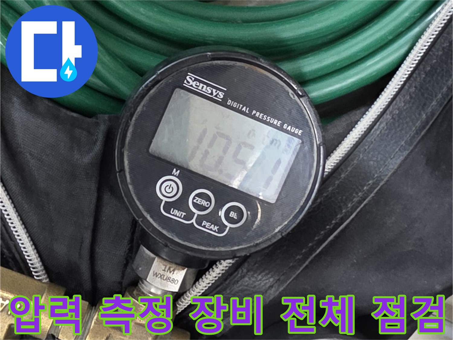 압력 측정 장비 전체 점검 - 누수 탐지를 위해 압력 측정 장비 전체를 점검하는 모습입니다.