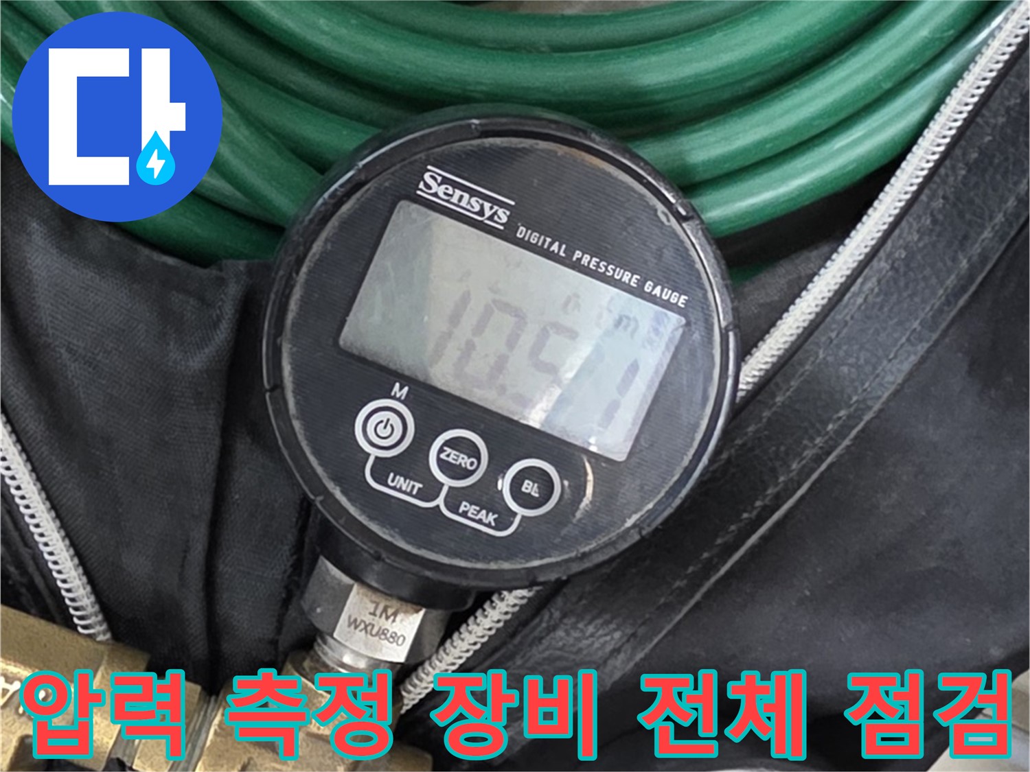 압력 측정 장비 전체 점검 - 누수 탐지를 위해 압력 측정 장비 전체를 점검하는 모습입니다.