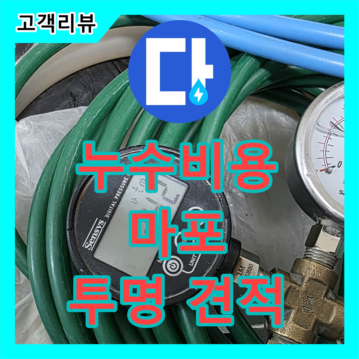 합리적인 누수공사비용 - 마포구 주택, 누수 문제 완벽하게 해결