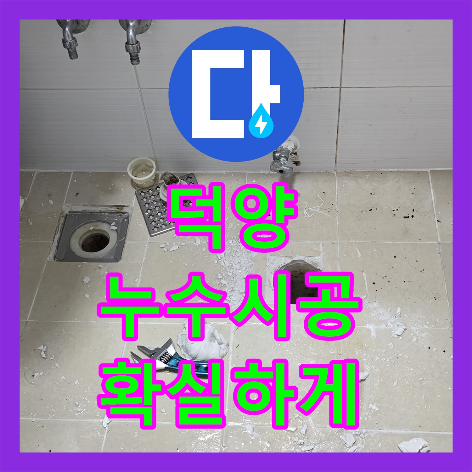 고양 덕양, 젖은 현관, 누수설비업체, 확실한 시공 약속