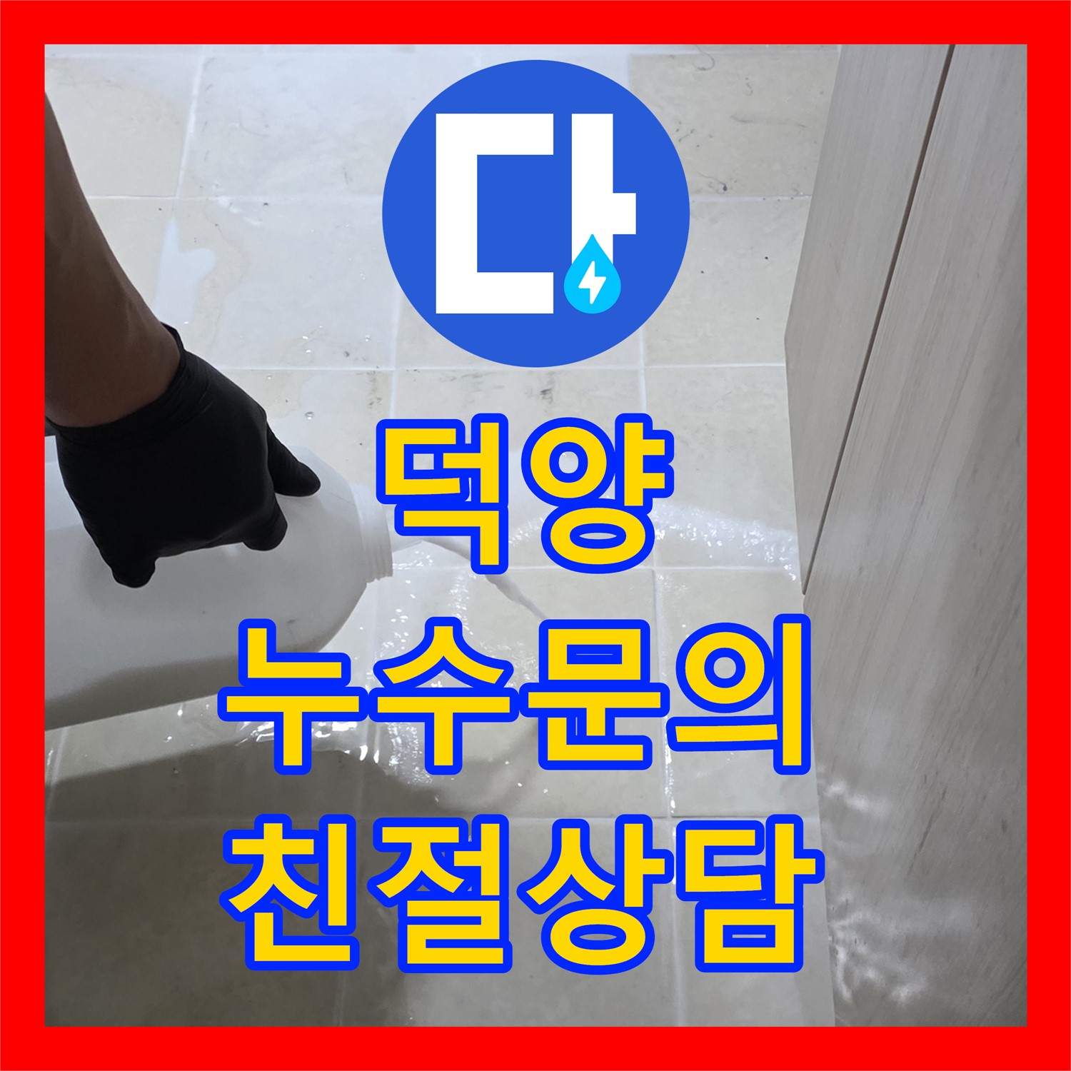 고양 덕양, 젖은 현관, 누수전화번호, 친절 상담으로 해결