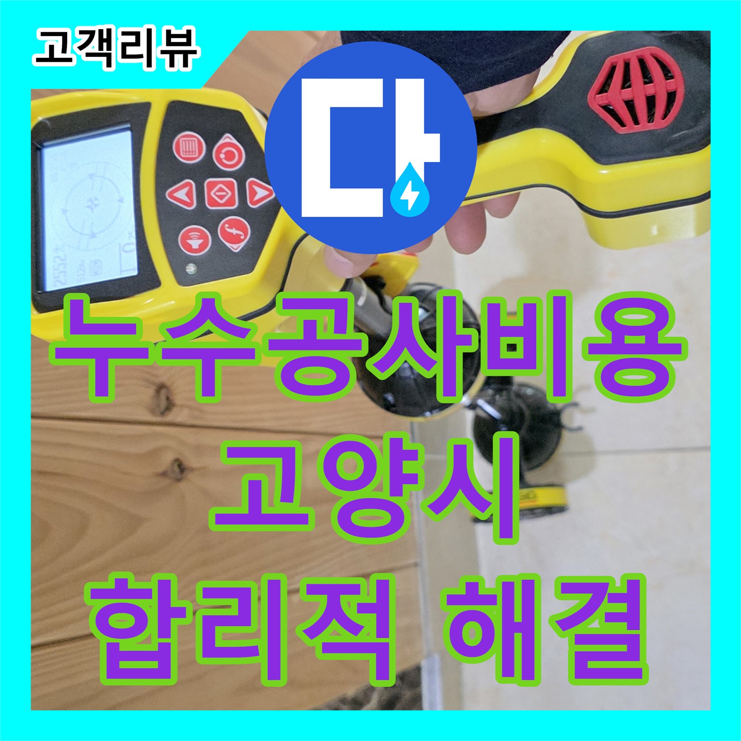 고양시 누수공사비용, 투명한 견적, 꼼꼼한 시공, 확실한 A/S, 누수탐지에서 합리적으로 해결하세요