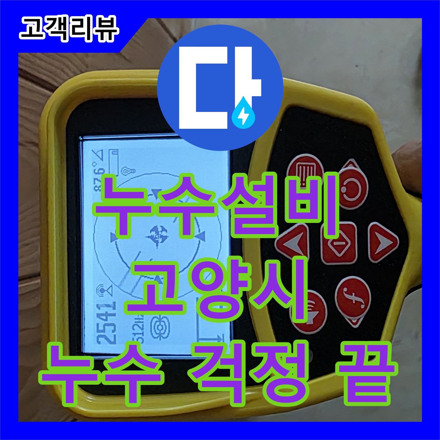 고양시 누수설비, 꼼꼼한 점검, 확실한 시공, 누수탐지에서 누수 걱정 끝!
