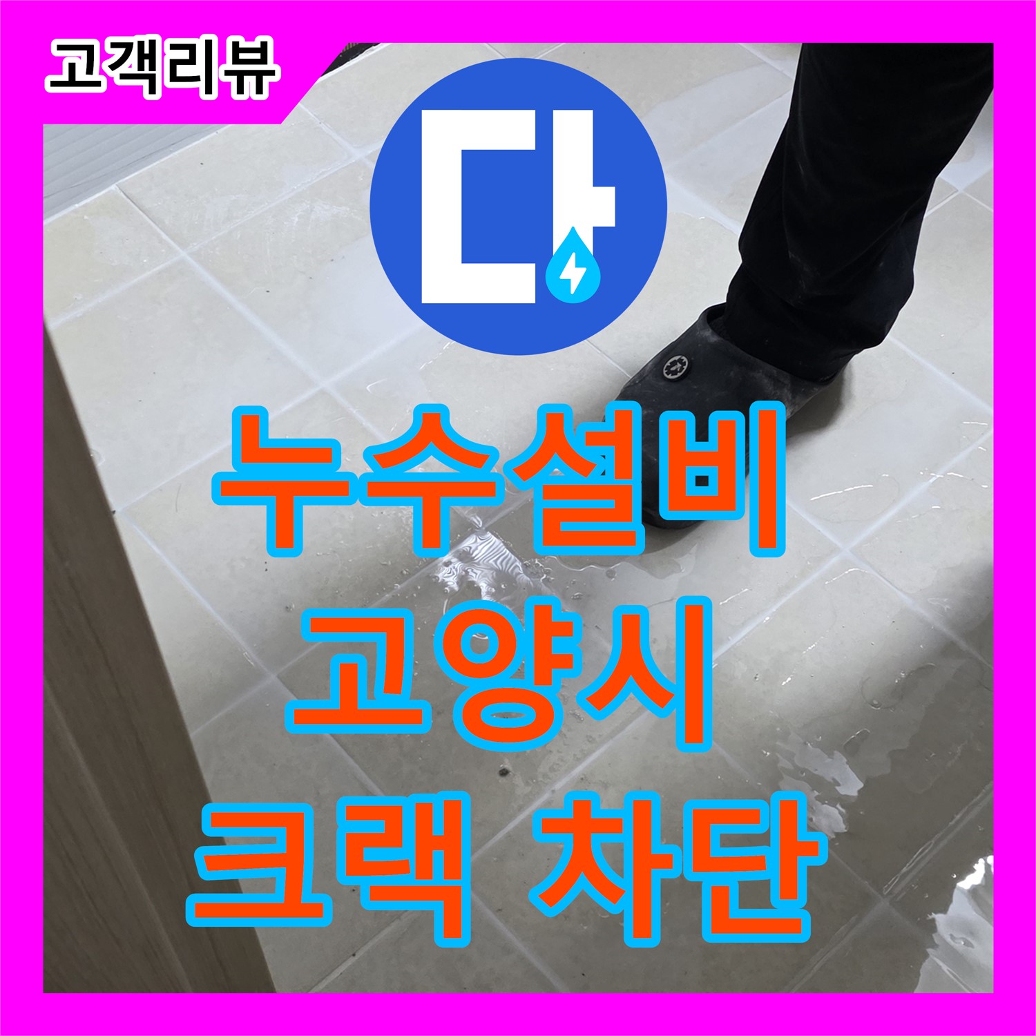 고양시 누수설비, 작은 크랙도 안심할 수 없다! 누수탐지에서 완벽 차단