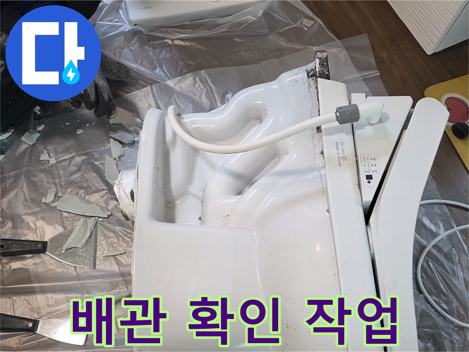 고양시 덕양구 - 깨진 변기 철거 후 배관 상태 꼼꼼하게 확인