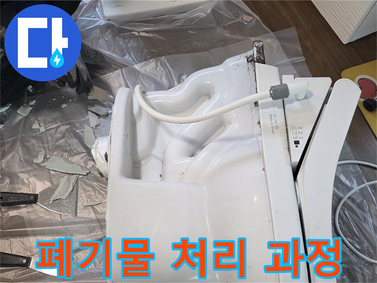 고양시 덕양구 깨진 변기 폐기물 처리 - 안전하게 처리
