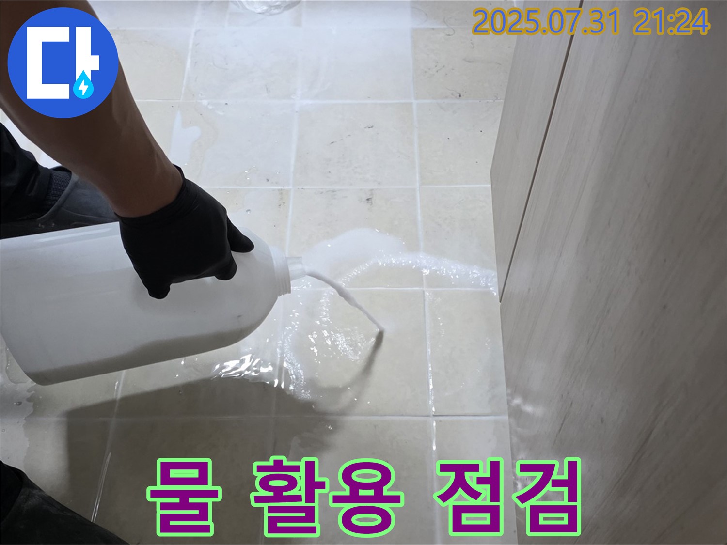 고양시 덕양구 누수 - 물을 활용하여 꼼꼼하고 확실하게 누수 점검을 진행