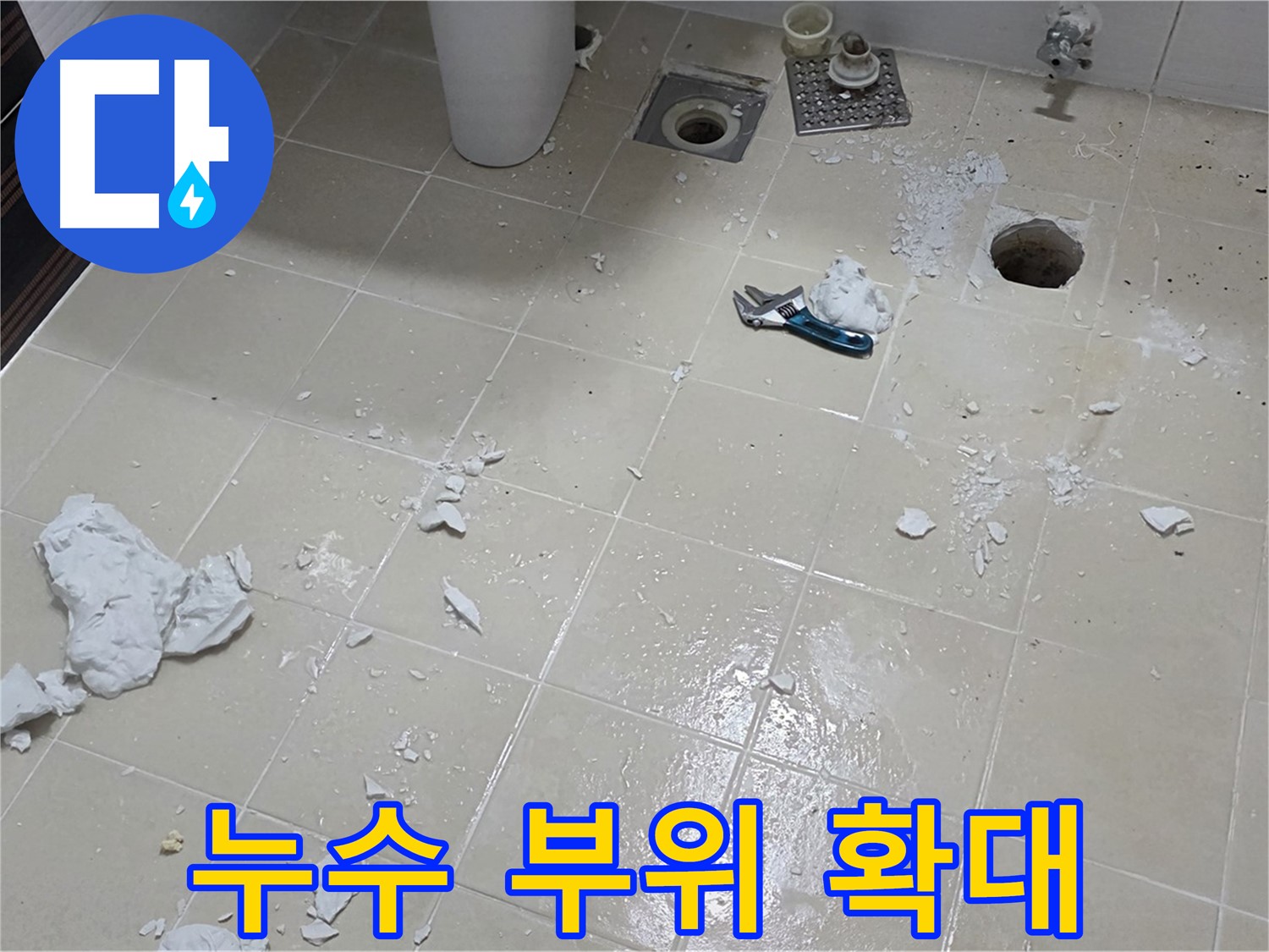 고양시 덕양구 누수 현장 - 누수 부위를 확대하여 자세히 촬영