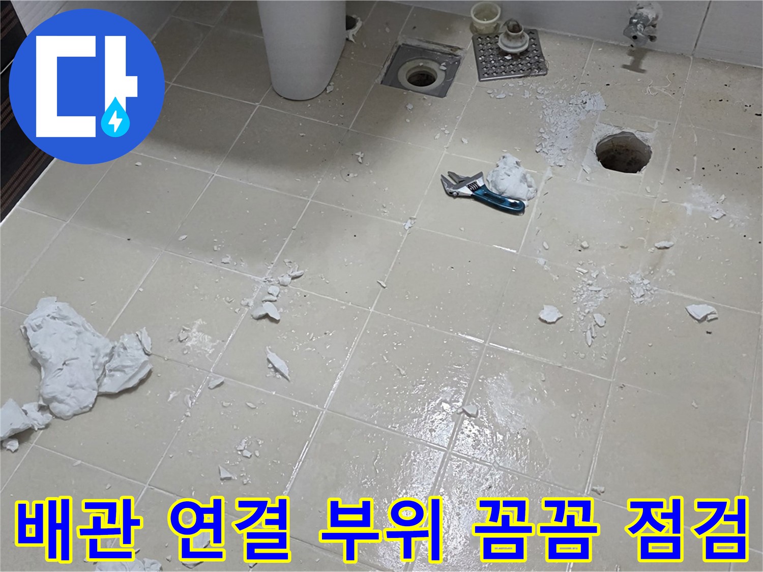 고양시 덕양구 누수 현장 - 배관 연결 부위 꼼꼼하게 점검