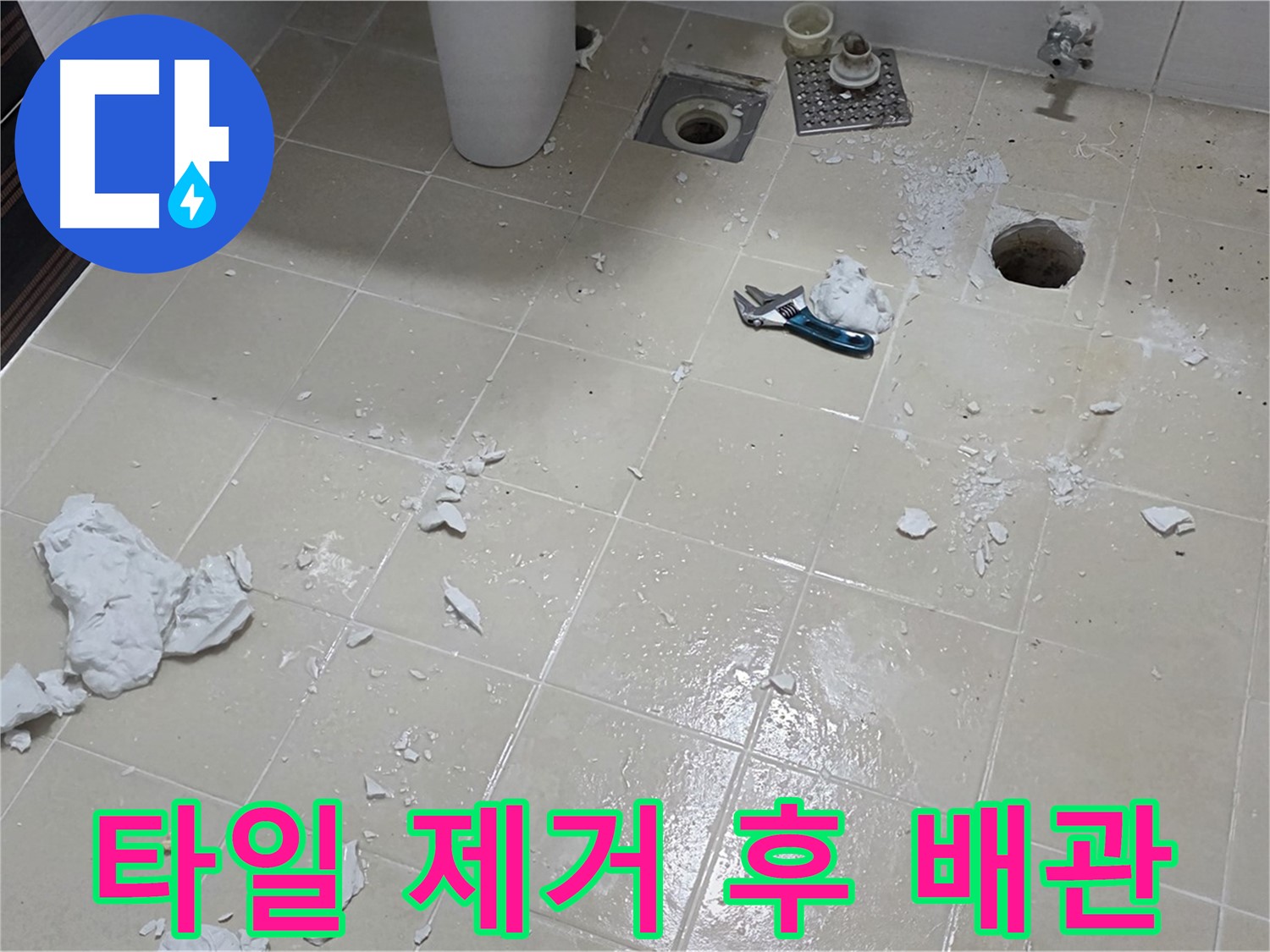 고양시 덕양구 누수 현장 - 타일 제거 후 드러난 배관 상태 점검