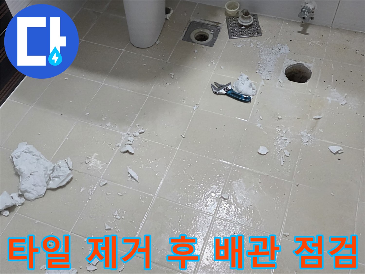 고양시 덕양구 누수 현장 - 타일 제거 후 배관 상태 점검