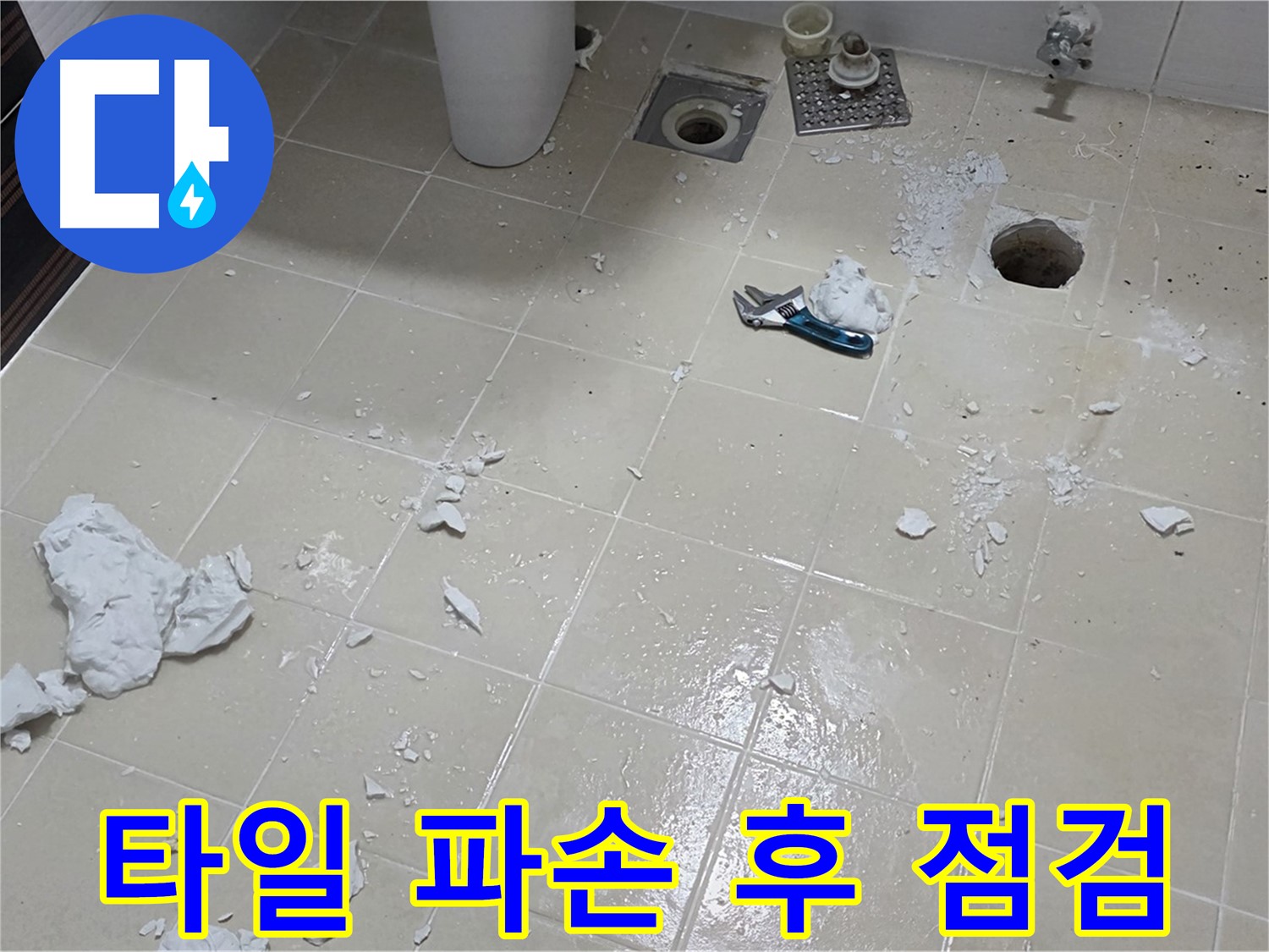 고양시 덕양구 누수 현장 - 파손된 욕실 타일 아래 누수 흔적을 꼼꼼히 확인