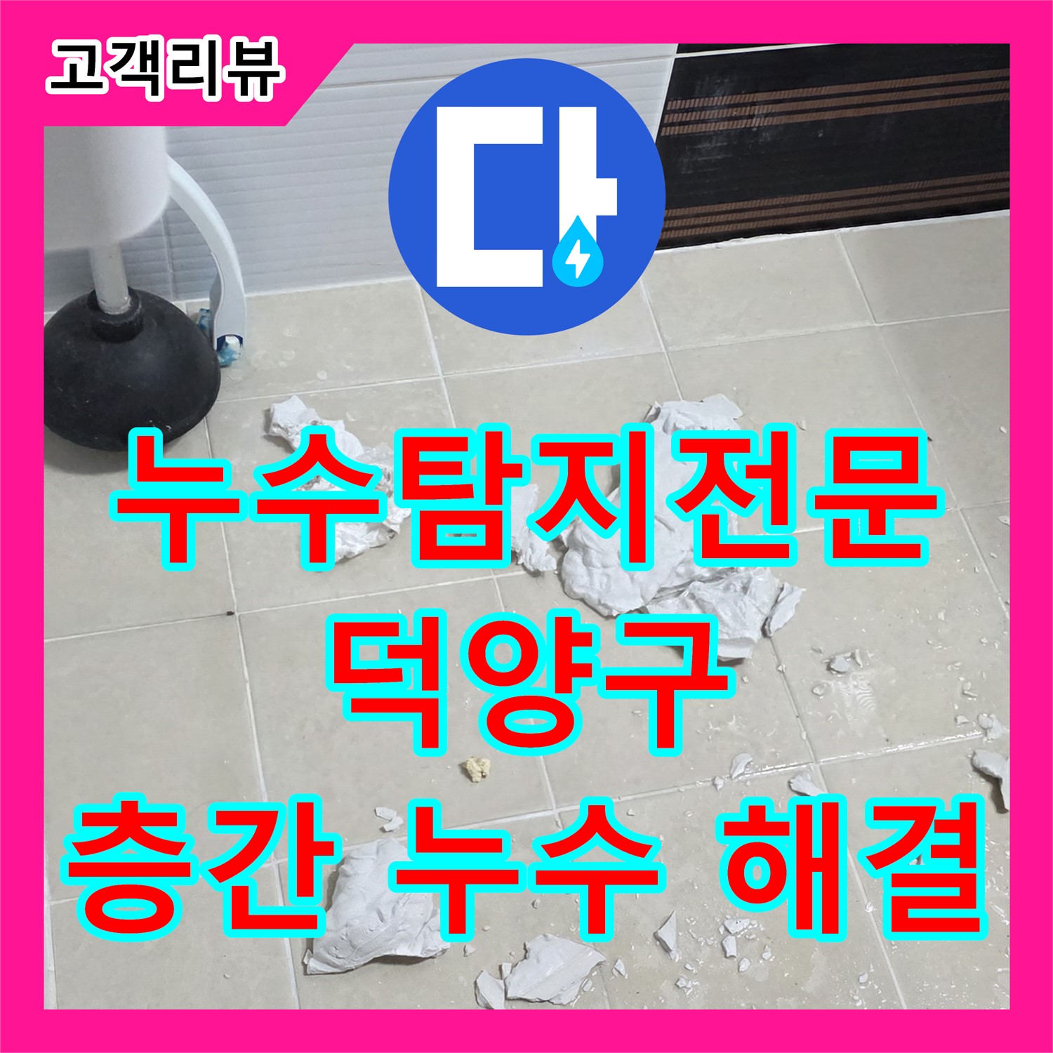 고양시 덕양구, 누수탐지전문 누수탐지에서 정확한 진단으로 층간 누수 갈등 해결