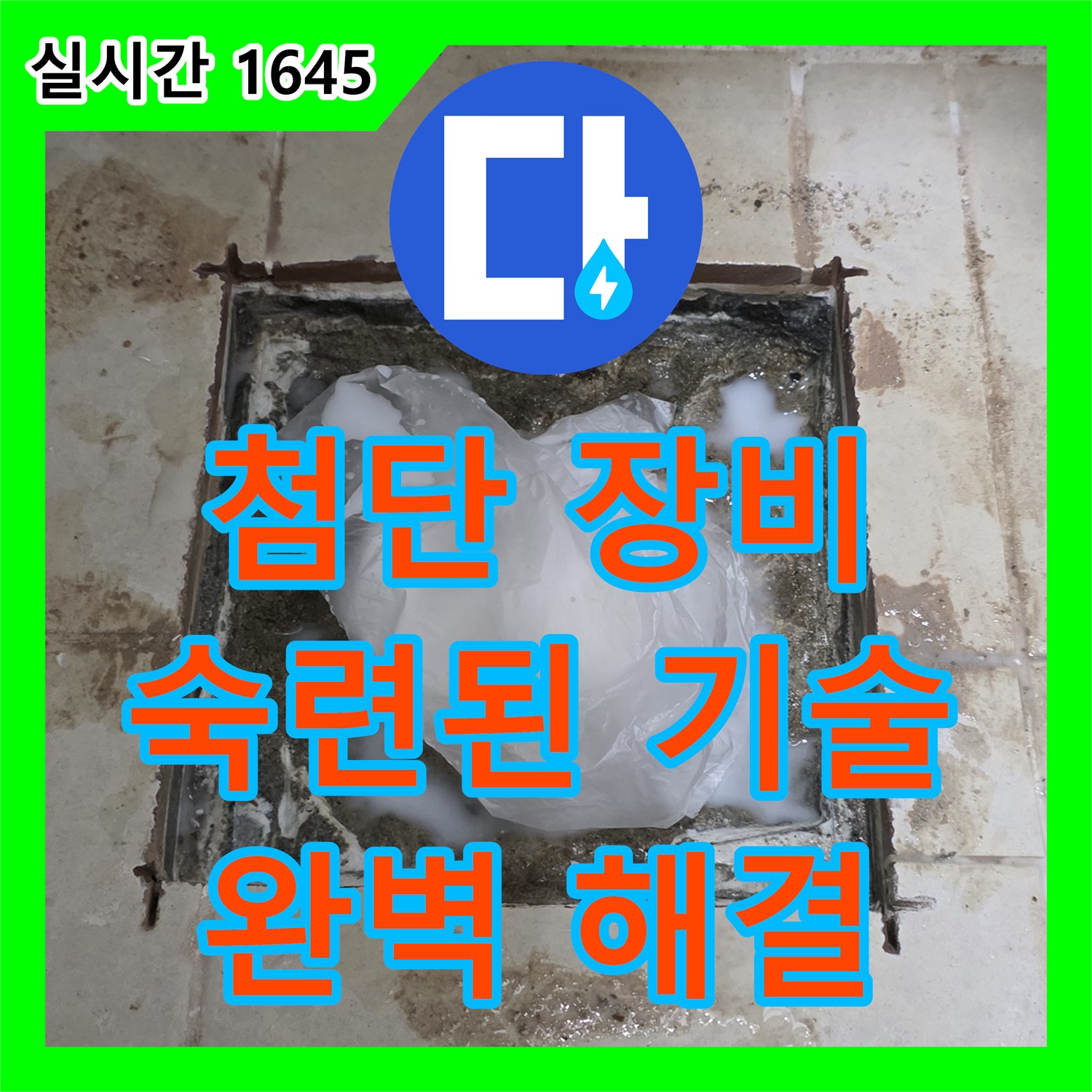 고양시 덕양구, 누수탐지전문 - 첨단 장비와 숙련된 기술로 완벽한 누수 해결