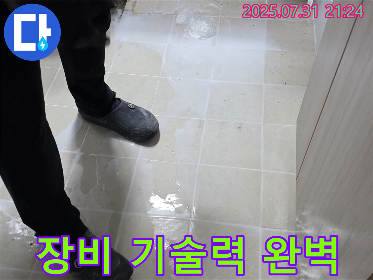 고양시 덕양구 동산1로1길 누수 - 젖은 타일 문제, 완벽한 장비와 확실한 기술력으로 해결합니다.