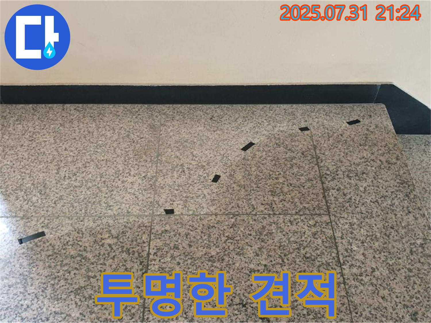 고양시 덕양구 동산동 - 계단 누수 - 합리적이고 투명한 견적을 제공합니다!