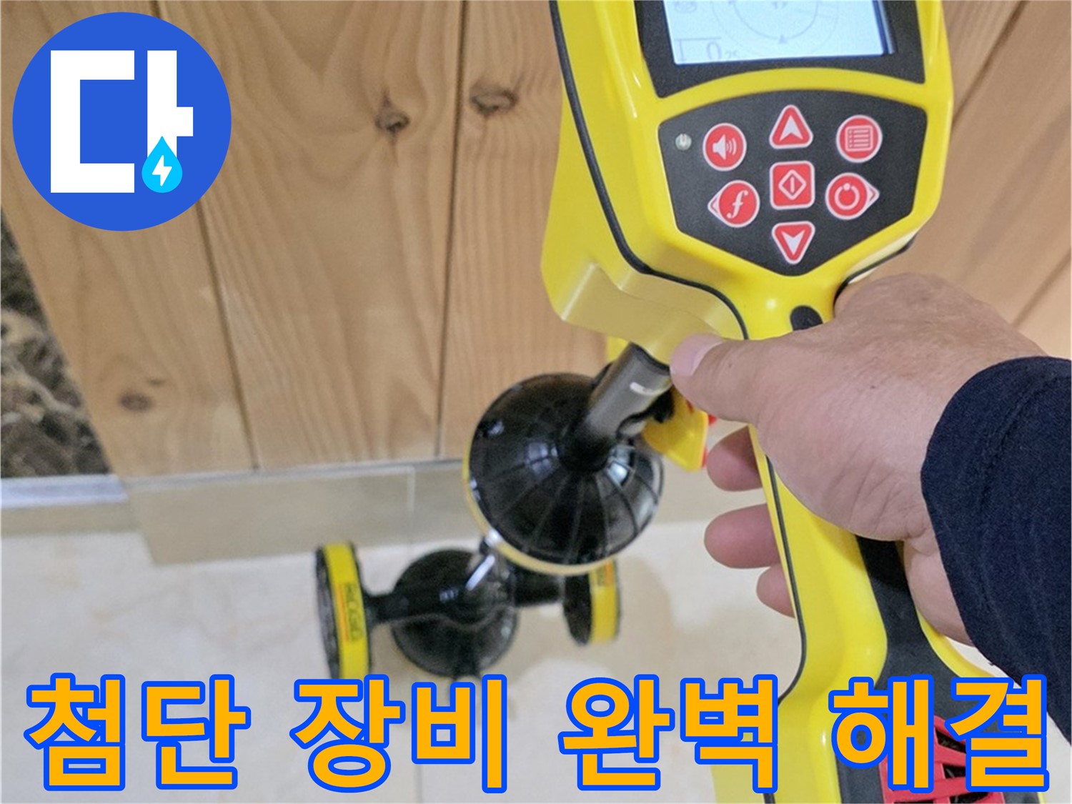 고양시 덕양구 동산동 누수 - 이젠 맡겨만 주세요! 첨단 장비로 완벽하게 해결합니다