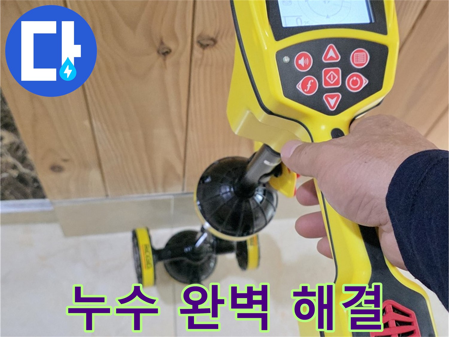 고양시 덕양구 동산동 누수 - 첨단 장비로 누수 문제 완벽하게 해결!