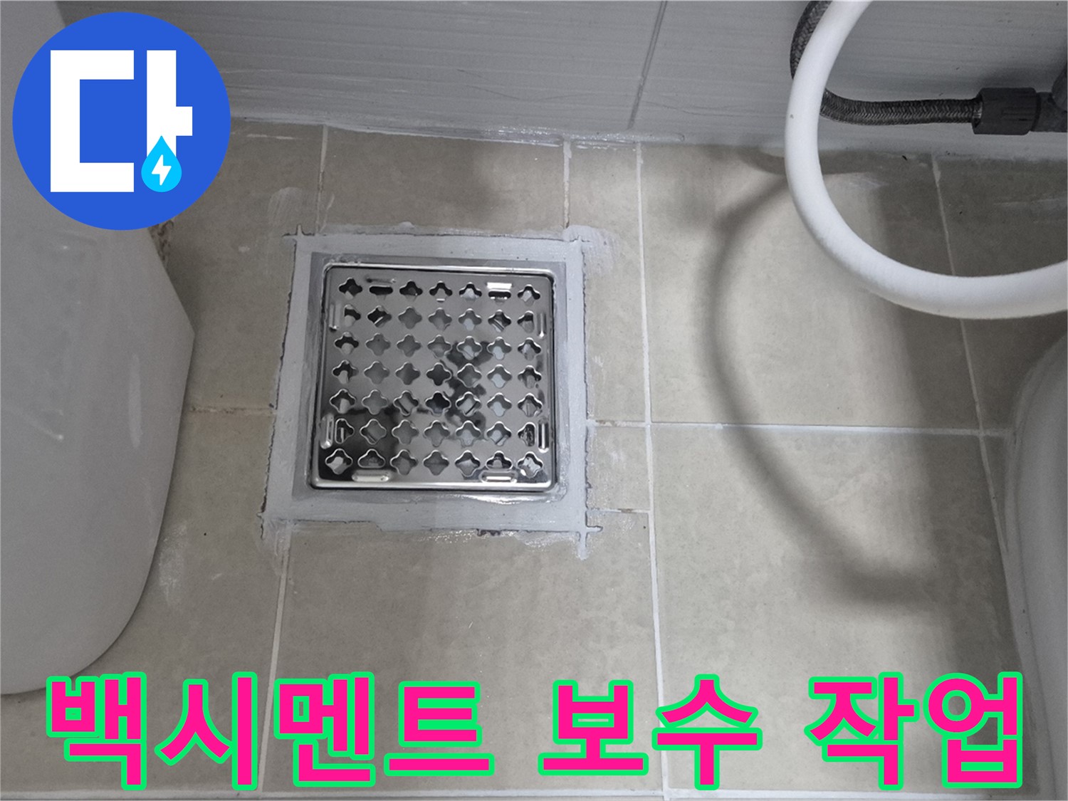 고양시 덕양구 동산동 욕실 누수 - 배수구 백시멘트 보수 작업으로 해결