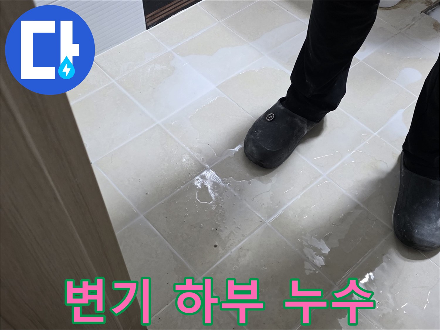 고양시 덕양구 동산동 욕실 누수 - 변기 하부에서 물이 새는 모습