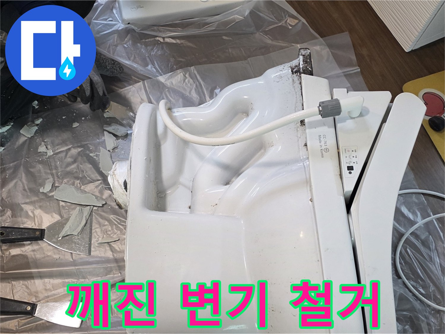 고양시 덕양구 동산동에서 진행된 깨진 변기 철거 작업 - 안전하게 철거