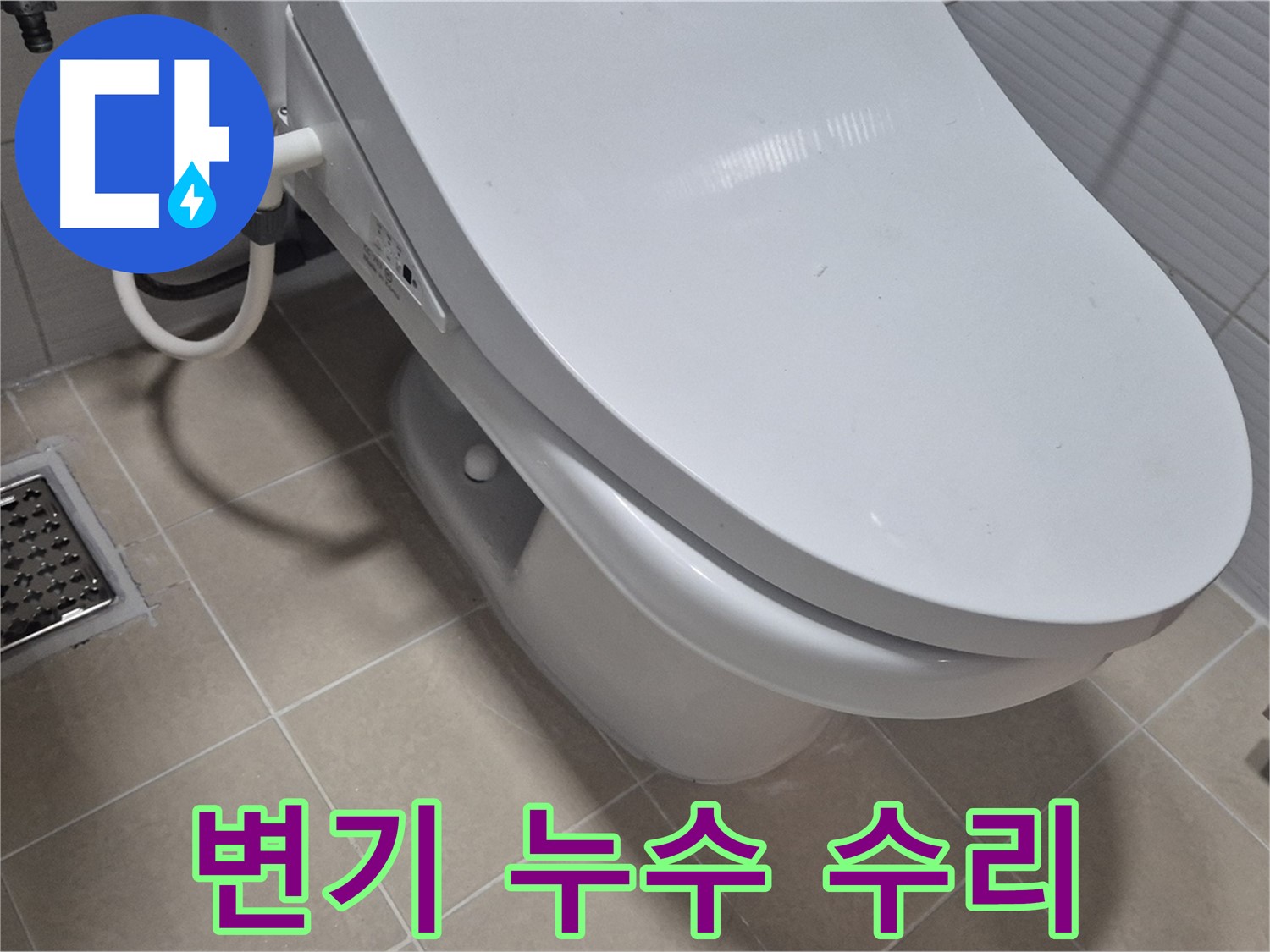 고양시 덕양구 변기 누수 수리 - 전문 설비 기사가 꼼꼼하게 점검하고 정확하게 수리하여 누수 문제를 해결했습니다.