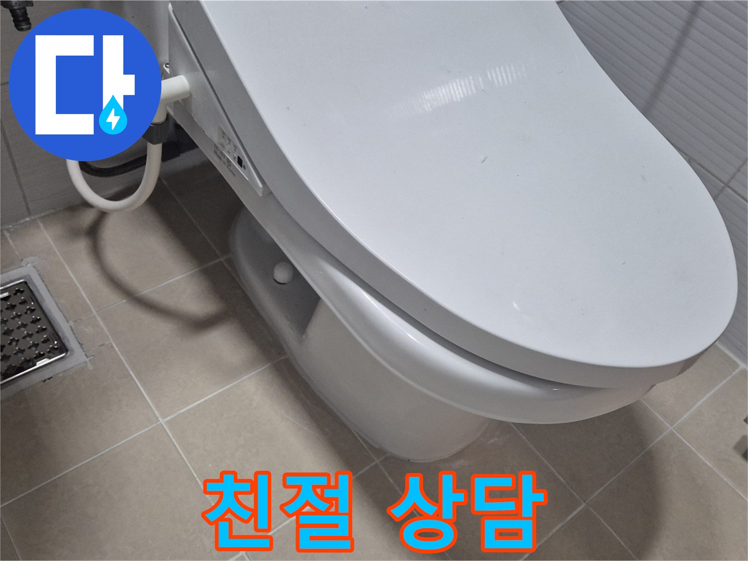 고양시 덕양구 변기 누수 - 친절하고 상세한 상담으로 고객님의 궁금증을 해결해 드립니다.