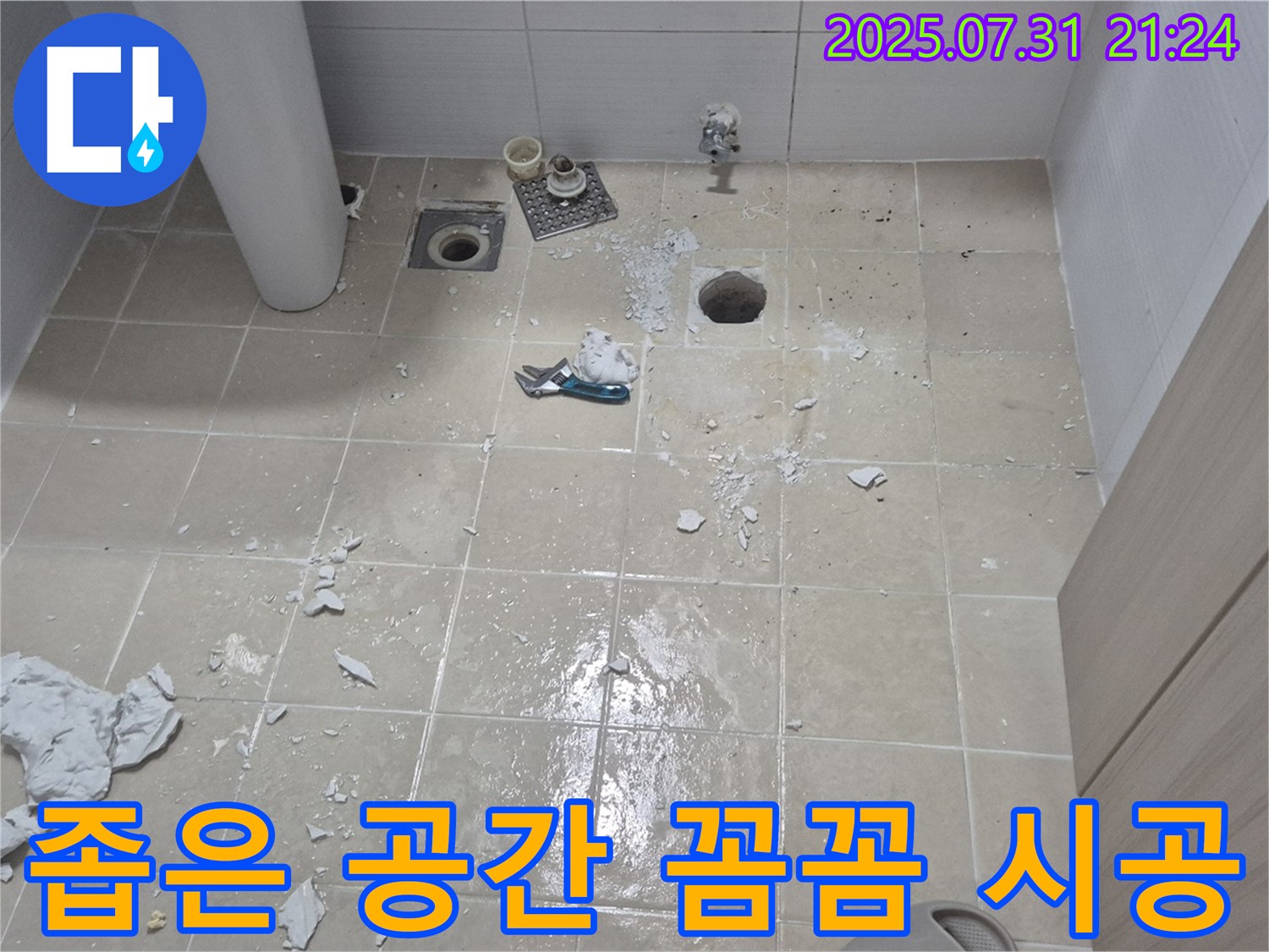 고양시 덕양구 삼송동 - 좁은 공간 누수도 문제없습니다 - 꼼꼼하고 섬세하게 시공합니다.