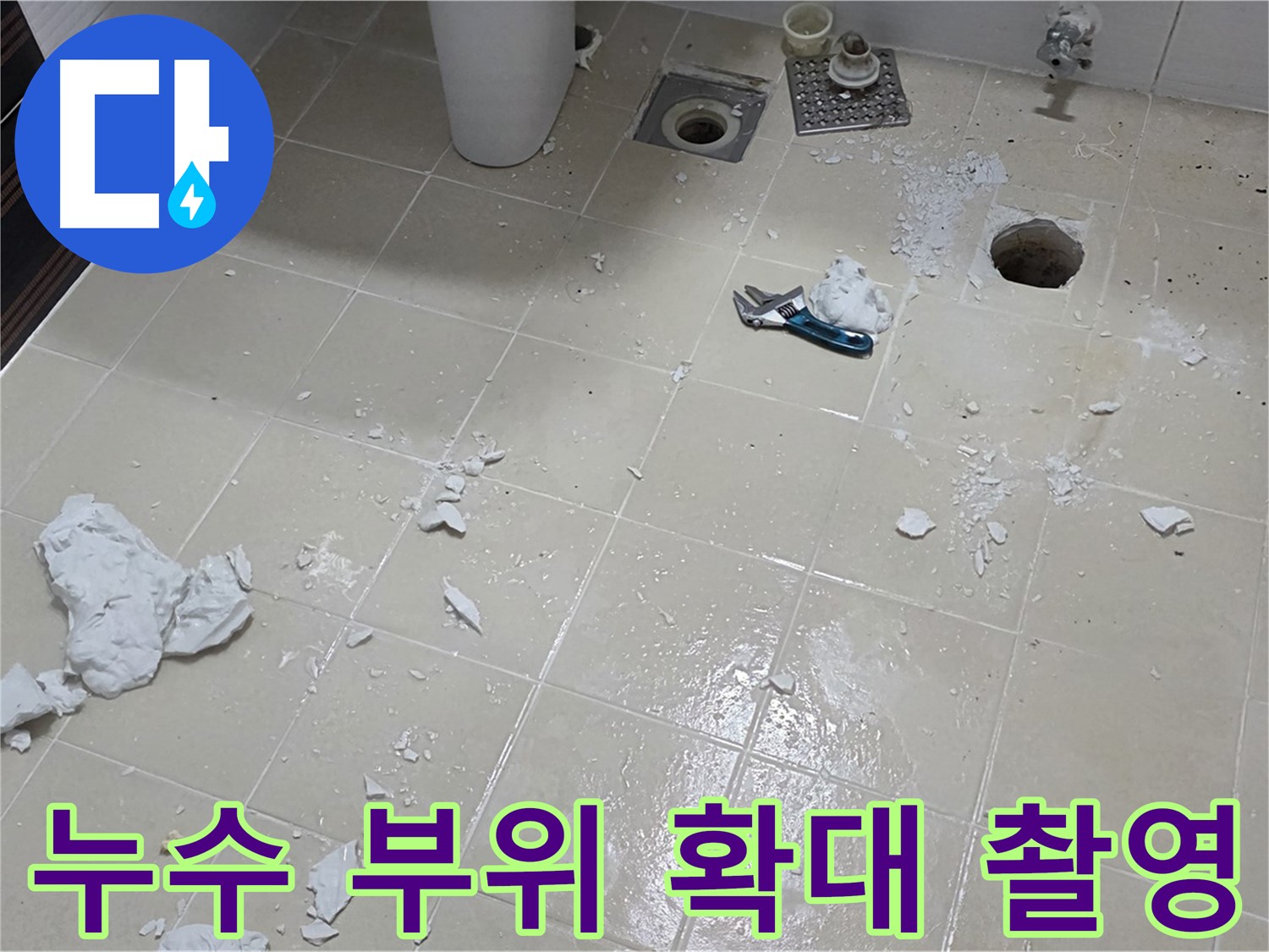 고양시 덕양구 욕실 - 누수 부위를 확대하여 자세히 촬영