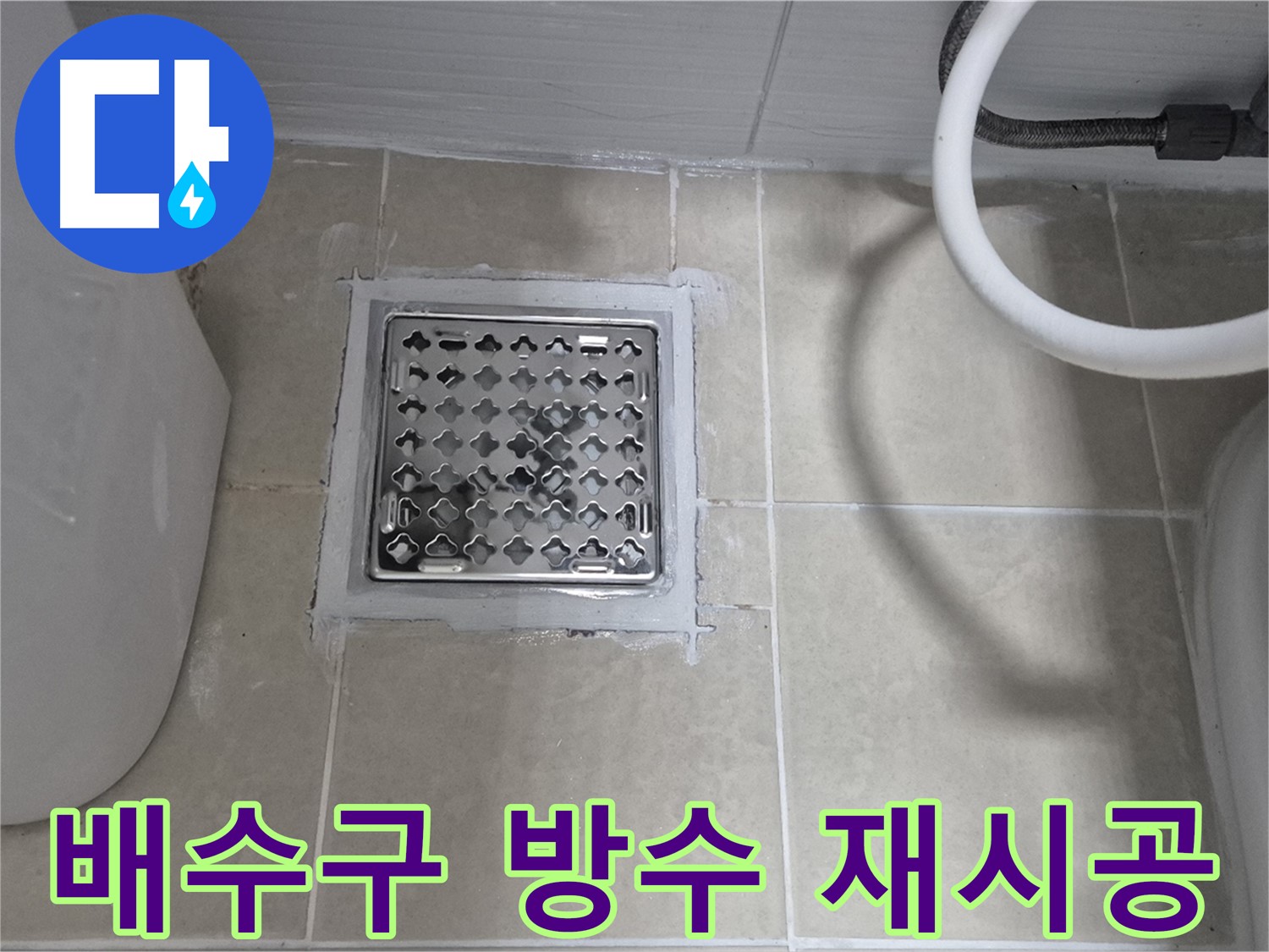 고양시 덕양구 주택 욕실 배수구 방수 재시공 - 꼼꼼한 시공으로 누수 걱정 끝!