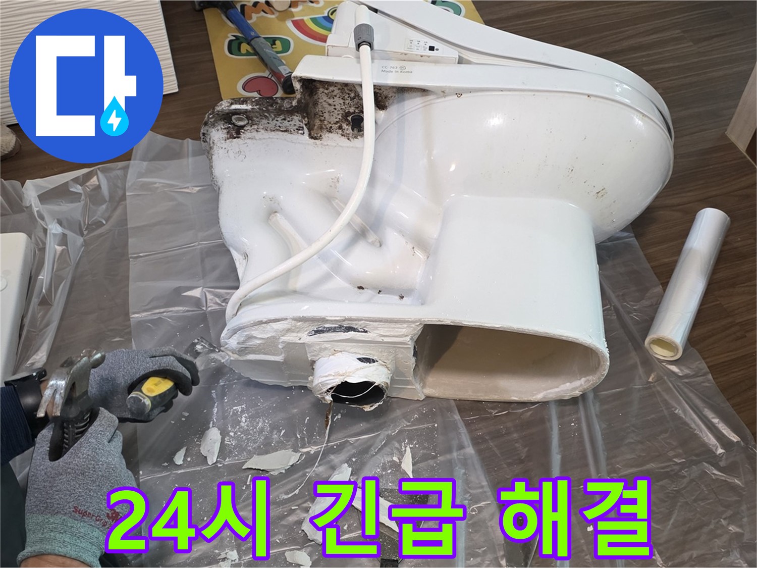 고양시 덕양구 지역 24시간 변기 누수 긴급 해결 - 언제 어디서든 누수 발생 시 신속하게 방문하여 문제를 해결해 드립니다.