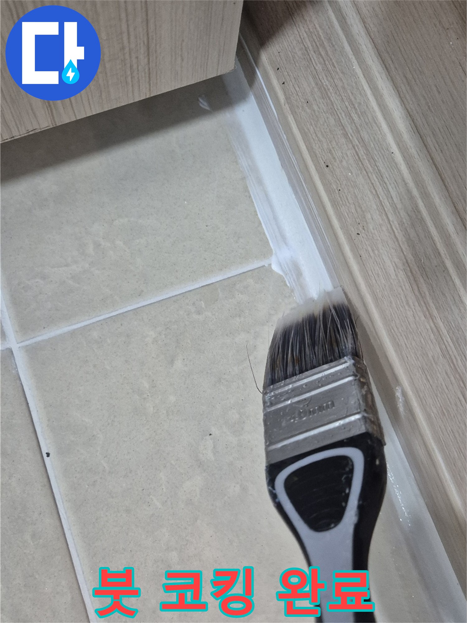 고양시 동산동 누수 해결 - 붓으로 꼼꼼한 실리콘 코킹으로 누수 걱정 끝!