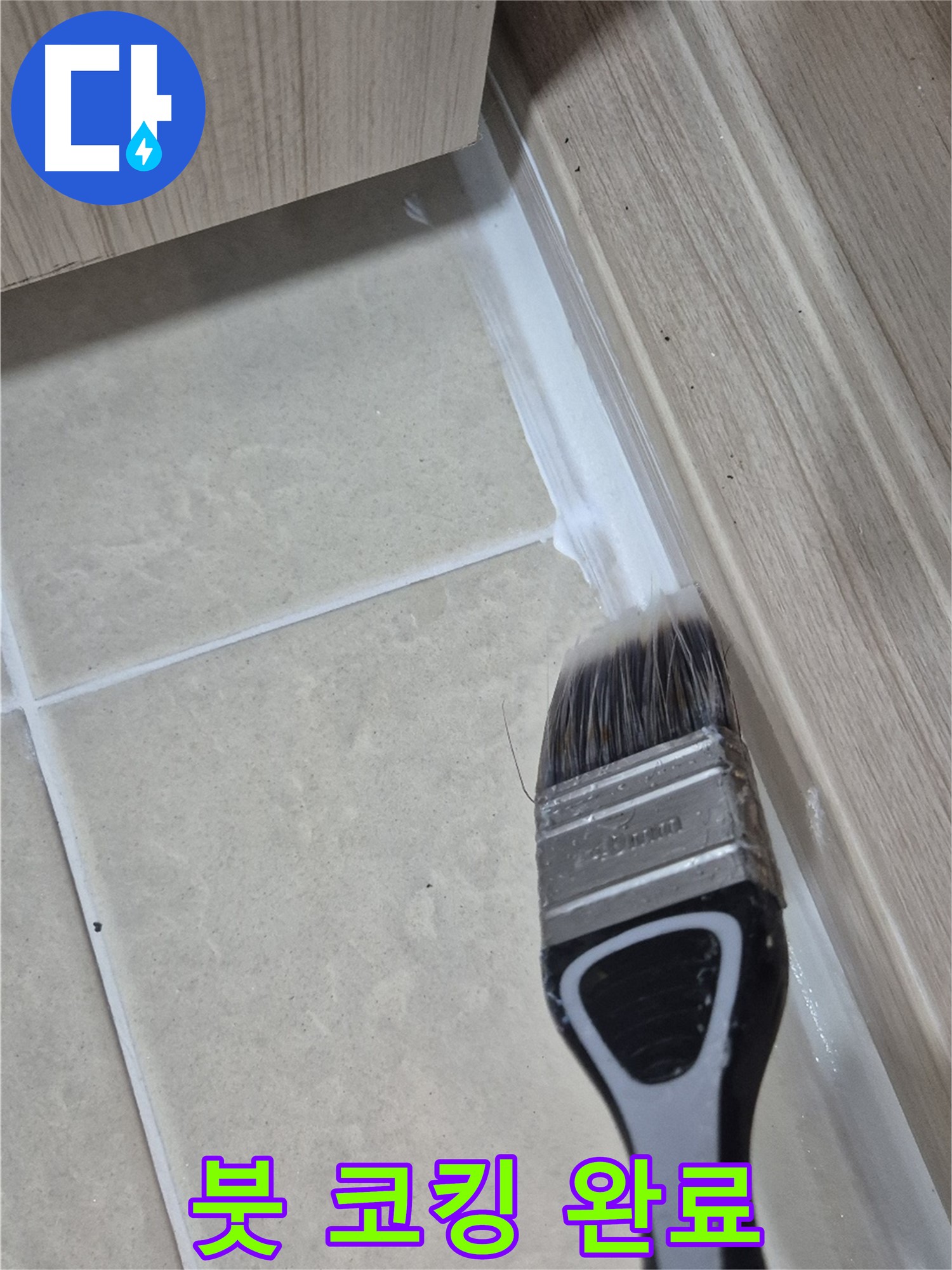 고양시 동산동 누수 해결 - 붓으로 꼼꼼한 실리콘 코킹으로 누수 걱정 끝!