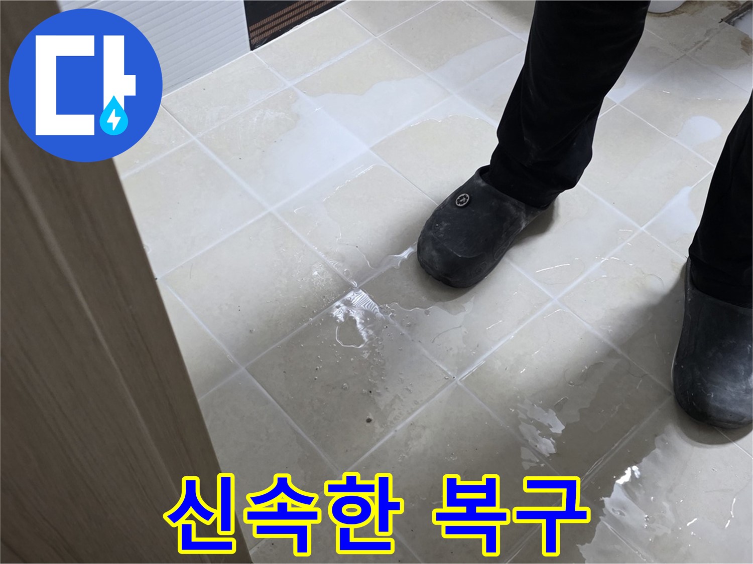 고양시 욕실 누수 - 누수 피해 최소화를 위한 신속한 복구 작업