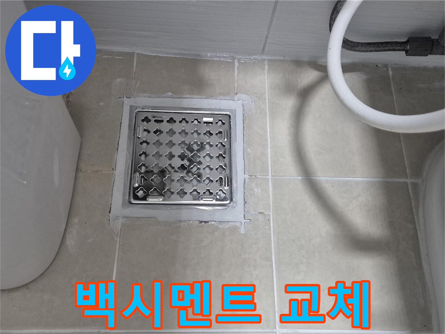 고양시 욕실 누수 - 배수구 주변 백시멘트 교체로 간단하게 해결