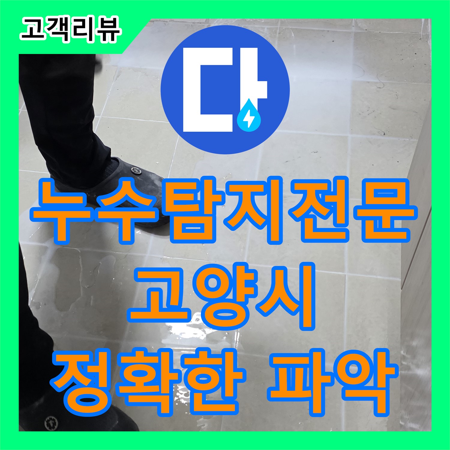 누수탐지 고양시 누수탐지전문, 꼼꼼한 점검으로 누수 원인을 정확하게 파악