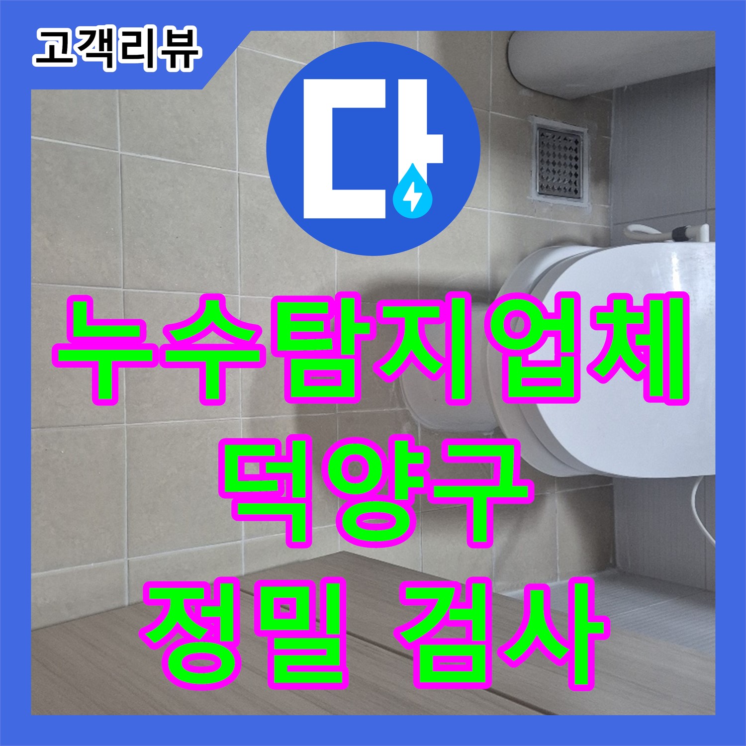 누수탐지 덕양구 누수탐지업체, 작은 크랙도 놓치지 않는 정밀 검사, 꼼꼼한 마감