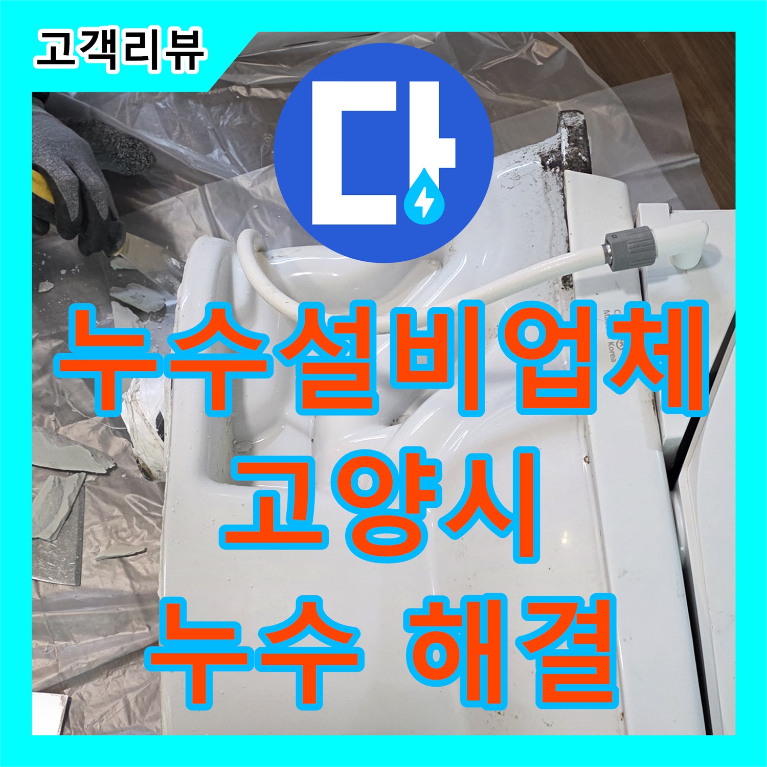 누수탐지에서 책임지는 고양시 누수설비업체, 아랫집 누수, 더 이상 걱정 마세요!