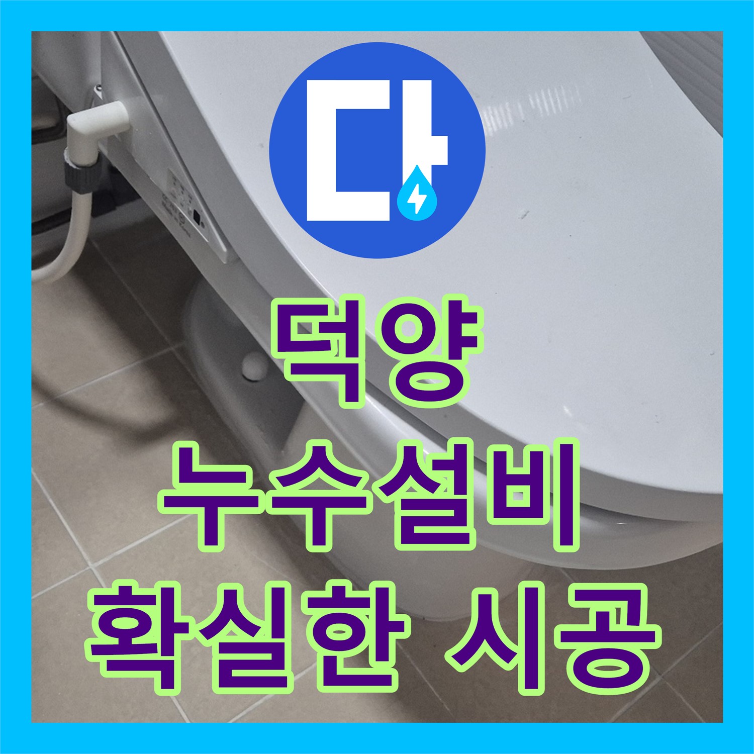 덕양, 젖은 현관, 누수설비업체, 확실한 시공으로 안심