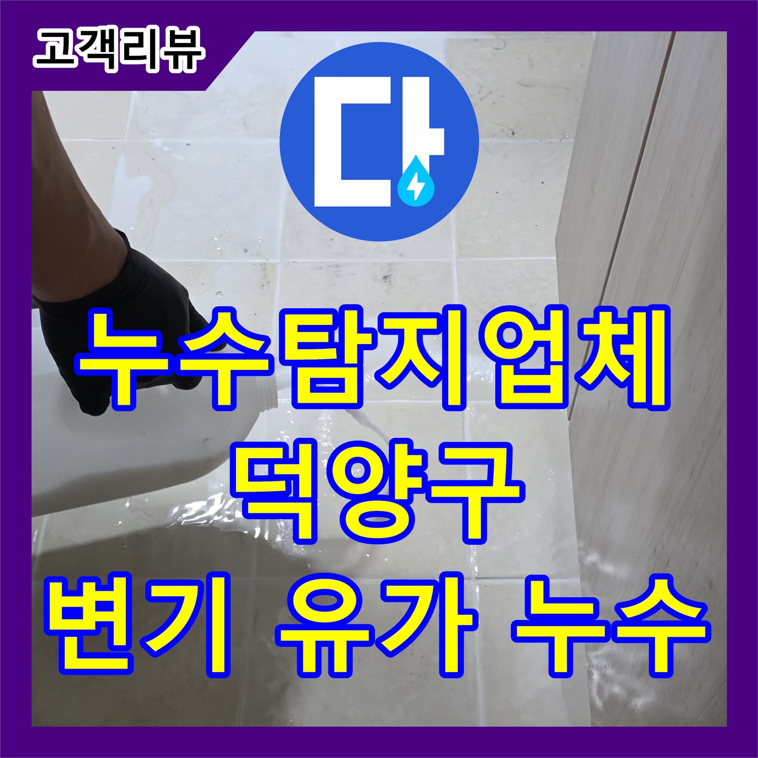 덕양구 누수탐지업체 누수탐지에서 변기, 유가 주변 누수, 신속하게 해결해 드립니다