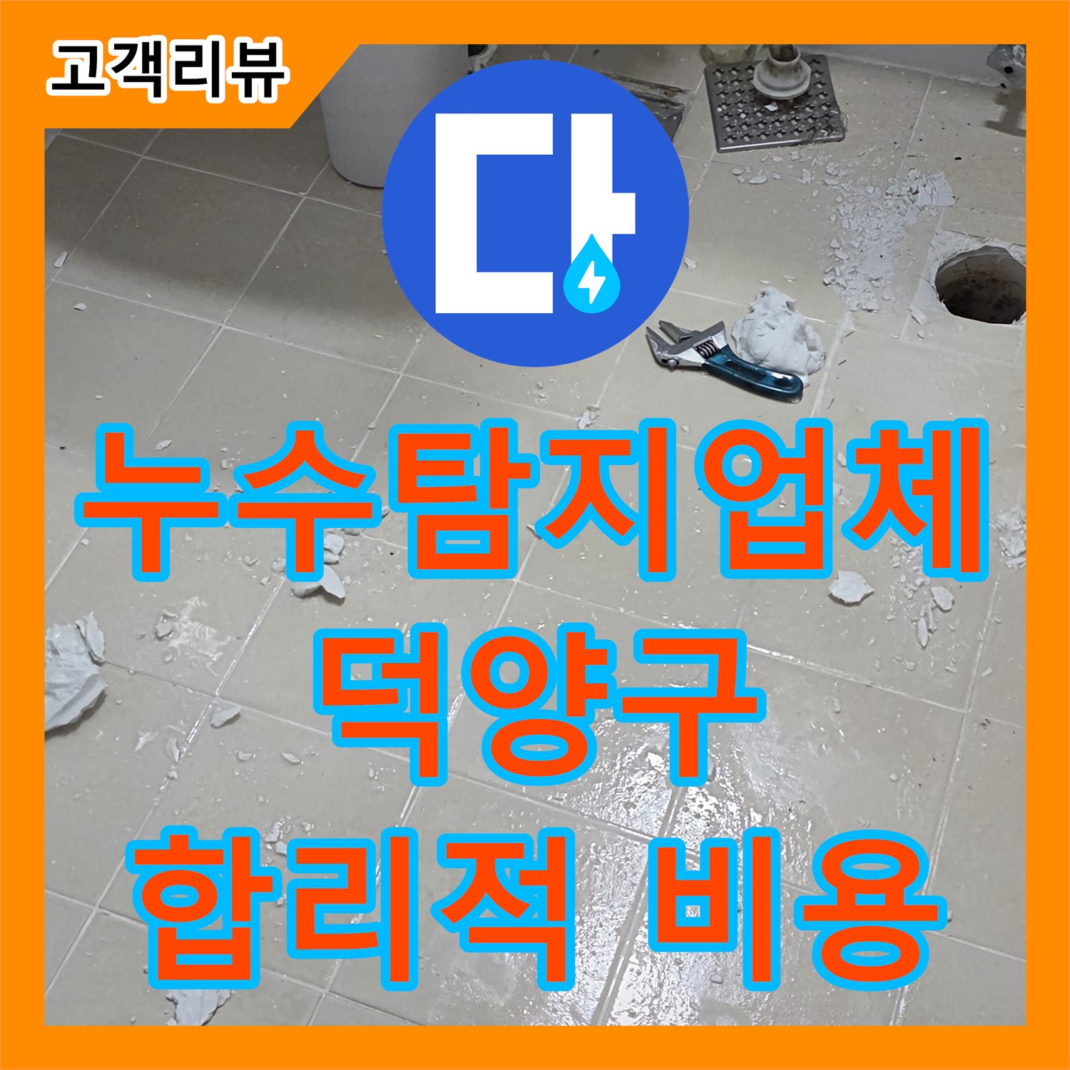 덕양구 누수탐지업체 누수탐지에서 정확한 진단, 합리적인 누수공사비용으로 완벽 해결