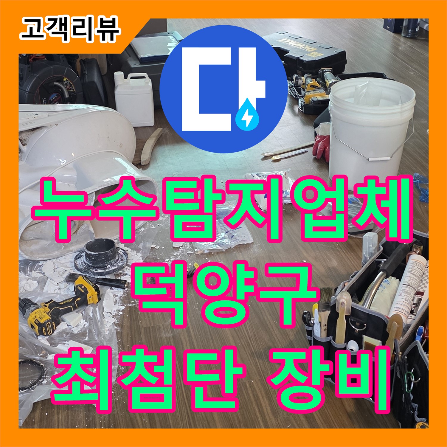 덕양구 누수탐지업체 누수탐지에서 최첨단 장비로 정확하게 찾아드립니다