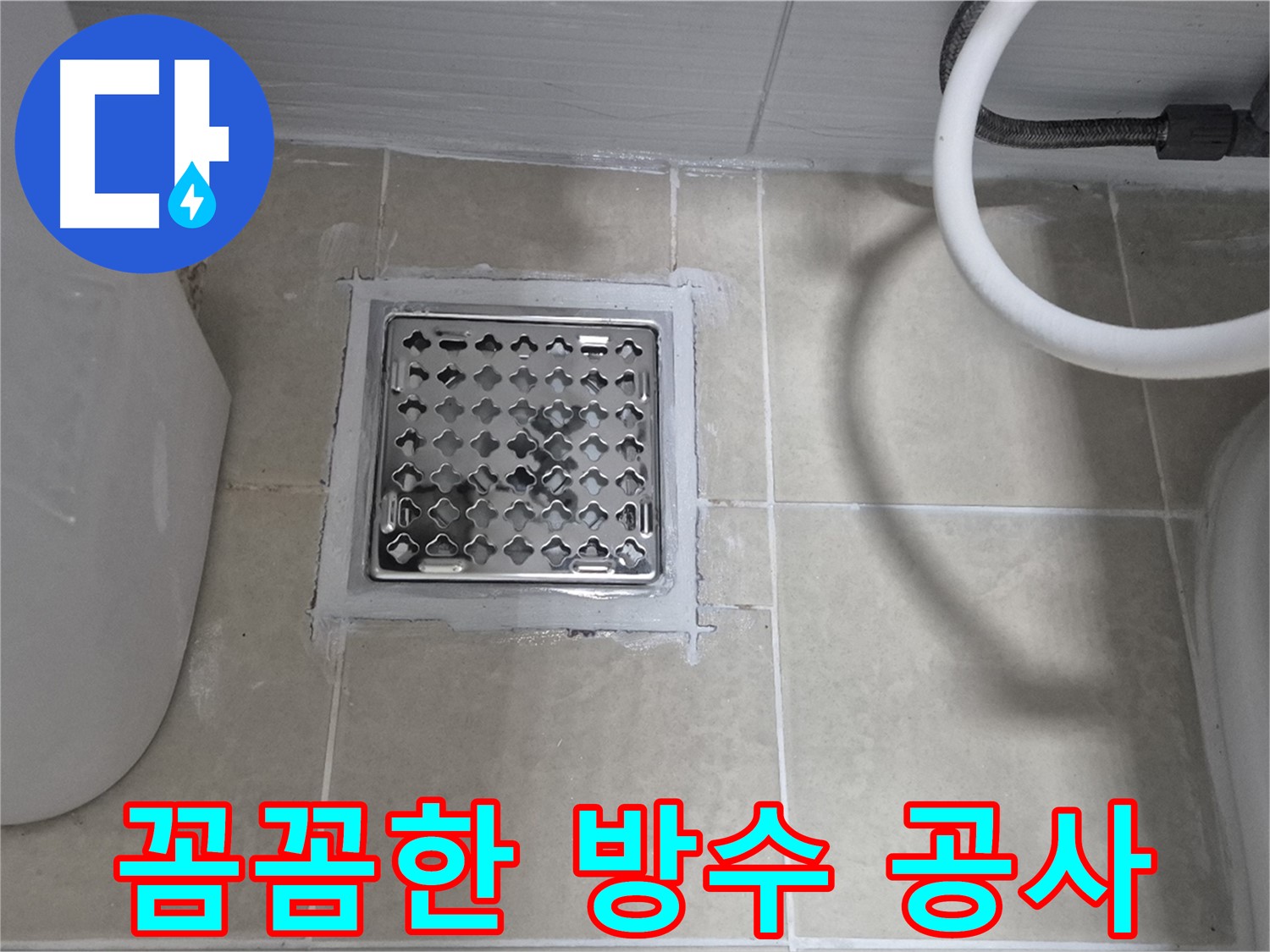 덕양구 욕실 누수 꼼꼼한 방수 공사 - 숙련된 기술과 꼼꼼한 시공으로 누수 문제를 완벽하게 해결해 드립니다.