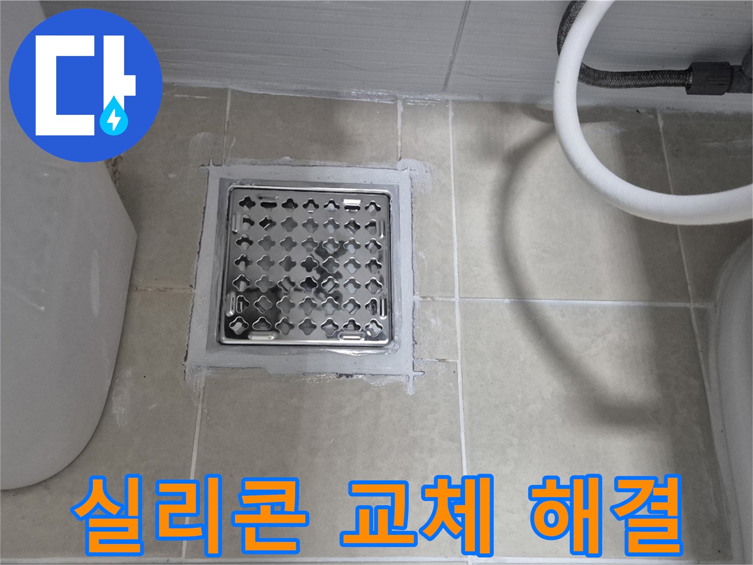 덕양구 욕실 누수 - 배수구 주변 실리콘 교체, 완벽하게 해결