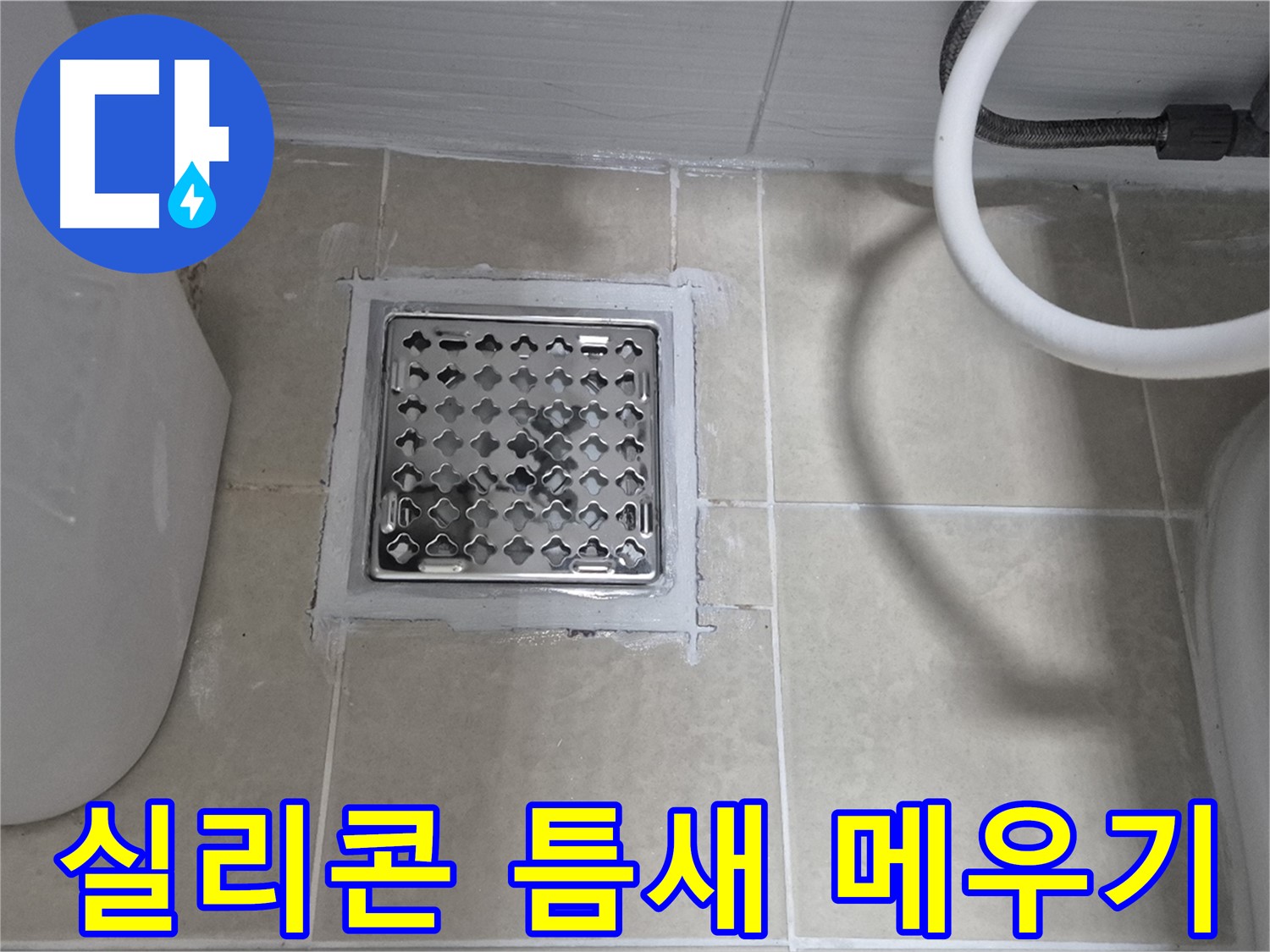 덕양구 욕실 누수 - 배수구 주변 실리콘 틈새 메우기 작업 진행