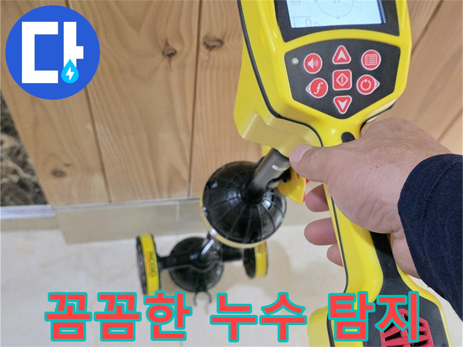 동산동 누수탐지 - 고양시 덕양구, 첨단 장비로 꼼꼼하게 누수 원인을 진단합니다.