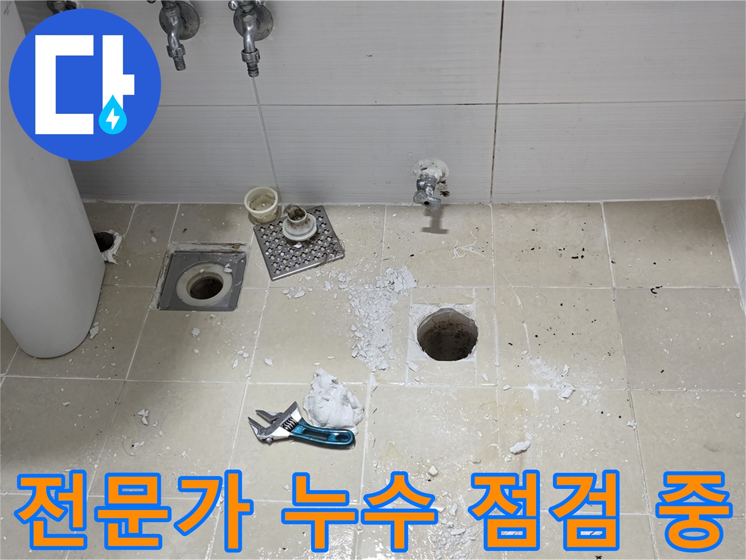 믿을 수 있는 누수 전문가가 누수 점검을 진행하는 모습 - 숙련된 기술과 경험으로 누수 문제를 해결합니다.