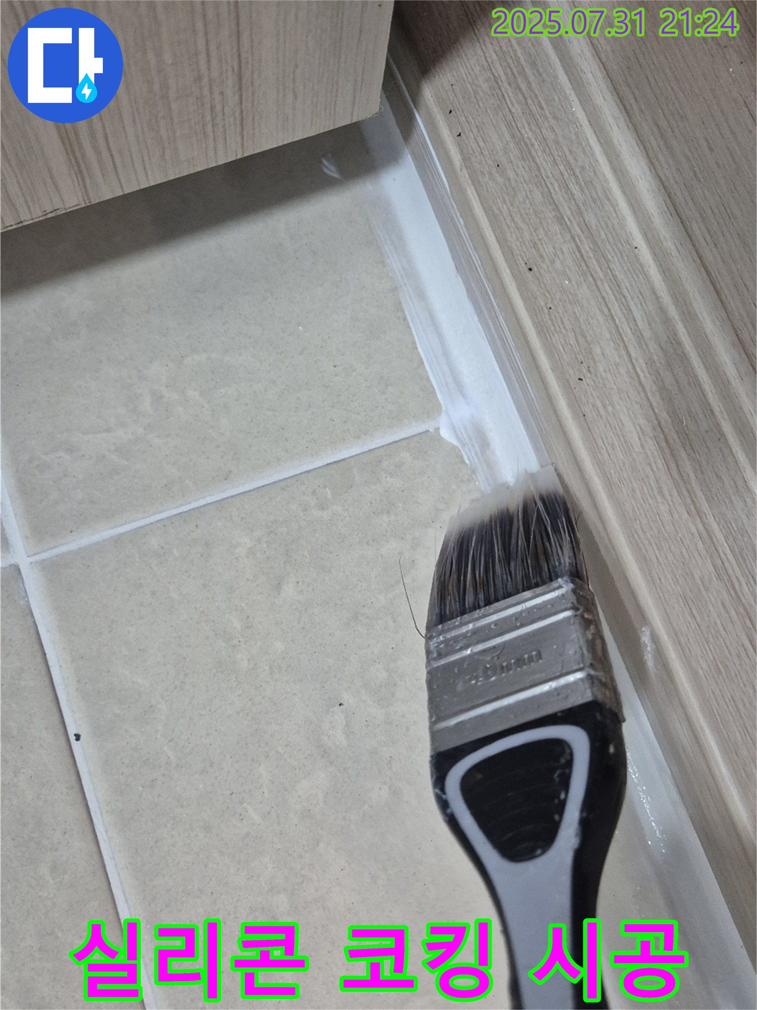 붓으로 꼼꼼하게 메운 실리콘 코킹 시공 - 고양시 동산동 틈새까지 완벽 방어!